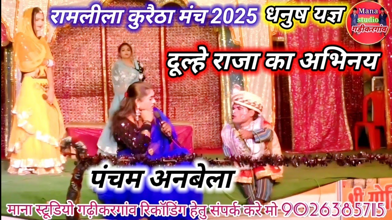पंचम अनबेला  दूल्हे राजा का किरदार दूल्हे राजा का विवाह धनुष यज्ञ की सुन्दर//रामलीला मंच कुरैठा 2025