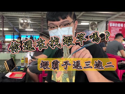 【硬調大公蝦】你不知道的蝦霸子 換上退三進二 調性更硬 強而有力的波動感 讓你一試成主顧！