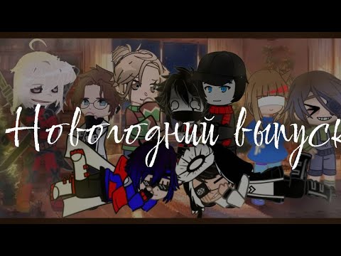 Новогодний Выпуск [Гача Андертейл (и не только) Коллаборация]
