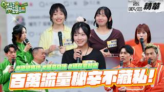 爆流量的超強小編 各種吸引百萬流量的秘辛不藏私大公開！宅知道小編也來兩鍋論玩啦！｜S2 EP10精華【真料理兩鍋論】 #小編 #流量密碼 #泡泡瑪特 #真料理兩鍋論