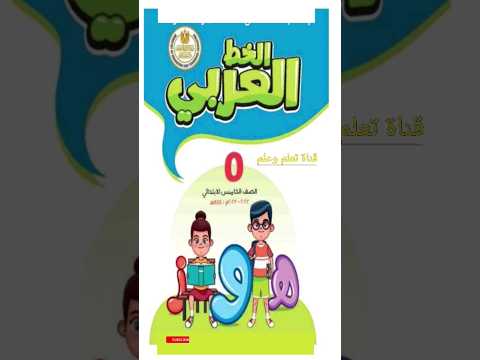 حمل كراس الخط العربي للصف الخامس الفصل الدراسي الثاني  كل