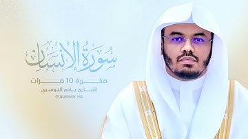 سورة الإنسان – تلاوة مكررة 10 مرات | بصوت القارئ ياسر الدوسري – 720P HD