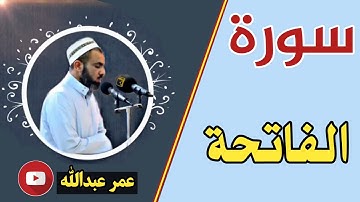 سورة الفاتحة بصوت القارئ شیخ عمر عبدالله