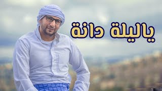 يا ليلة دانة - مراد شريف | طيور الجنة