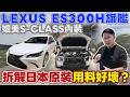 LEXUS ES300H旗艦 媲美S-CLASS內裝 拆解日本原裝 用料好壞？#杰運汽車 #es300h #sclass #a6 #s90 #crown #lexus #mercedes #bmw