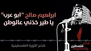 ابراهيم صالح 'ابو عرب' - يا طير خذني عالوطن | Ibrahim Saleh 'Abu Arab' - Ya Tayr Khadhani Ealutn