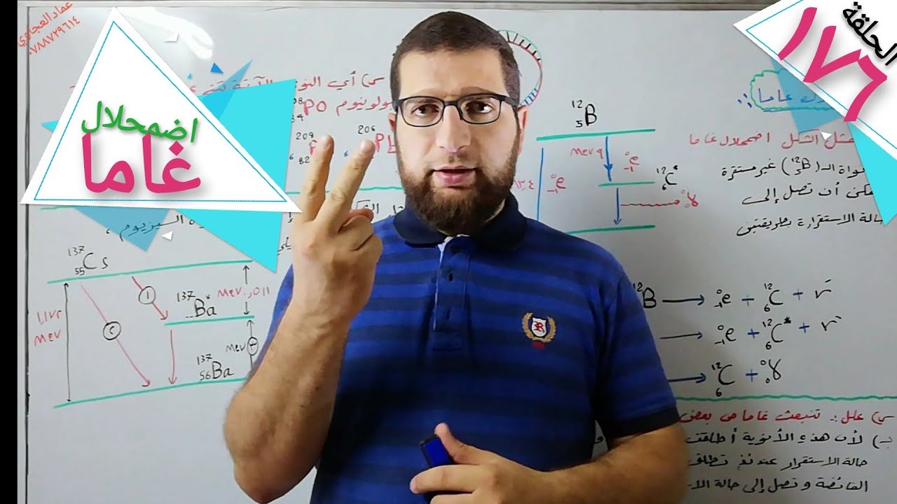 اضمحلال غاما / فيزياء التوجيهي الحلقة ١٧٦
