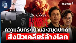 A House of Dynamite ความลับกระเป๋าและสมุดปกดำ สั่งนิวเคลียร์ล้างโลก | Sci & Tech Movie | EP.38