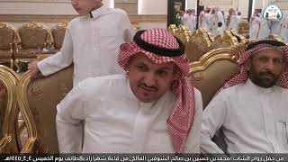 حفل زواج الشاب/ محمد حسين بن صالح الشوقبي المالكي من قاعة شهرازاد بالطائف يوم الخميس ٤_٤_١٤٤٥هـ