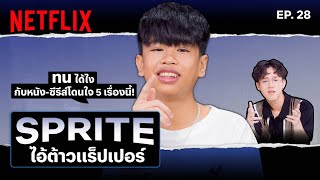 5 หนัง-ซีรีส์โดนใจไอ้ต้าว #SPRITE สายแร็ป! สนุกขนาดนี้พี่จะไม่ทน! | เดอะเบสท์โชว์ | Netflix