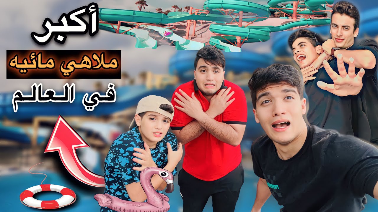 رحنا أكبر واخطر ملاهي مائيه في العالم 😱 كنا هنم*وت 💔🥹 ملوك السعاده - يوميات الكابتن وحسين