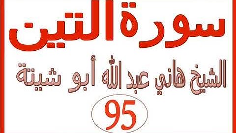 سورة التين ....  الشيخ هاني عبد الله ابو شيتة
