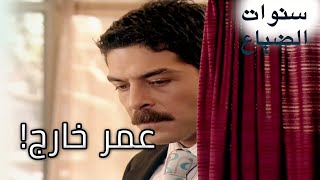 (عمر) استمع إلى (يلماز) و(إليف)!  سنوات الضياع الفصل 55