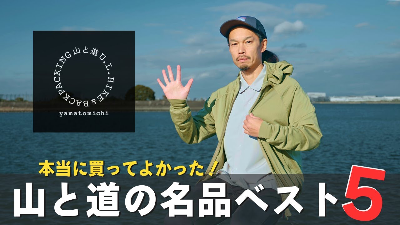 【山と道の名品ベスト5】高機能でデザイン良し！山と道の名品を5つ紹介します