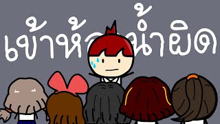 เข้าห้องน้ำผิด