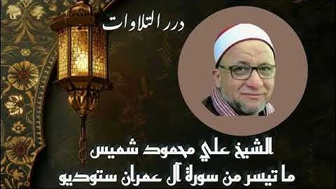 الشيخ علي محمود شميس ما تيسر من سورة آل عمران ستوديو
