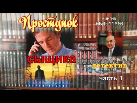 ПРОСТУПОК СЫЩИКА. Чингиз Абдуллаев. Детектив. Часть 1.