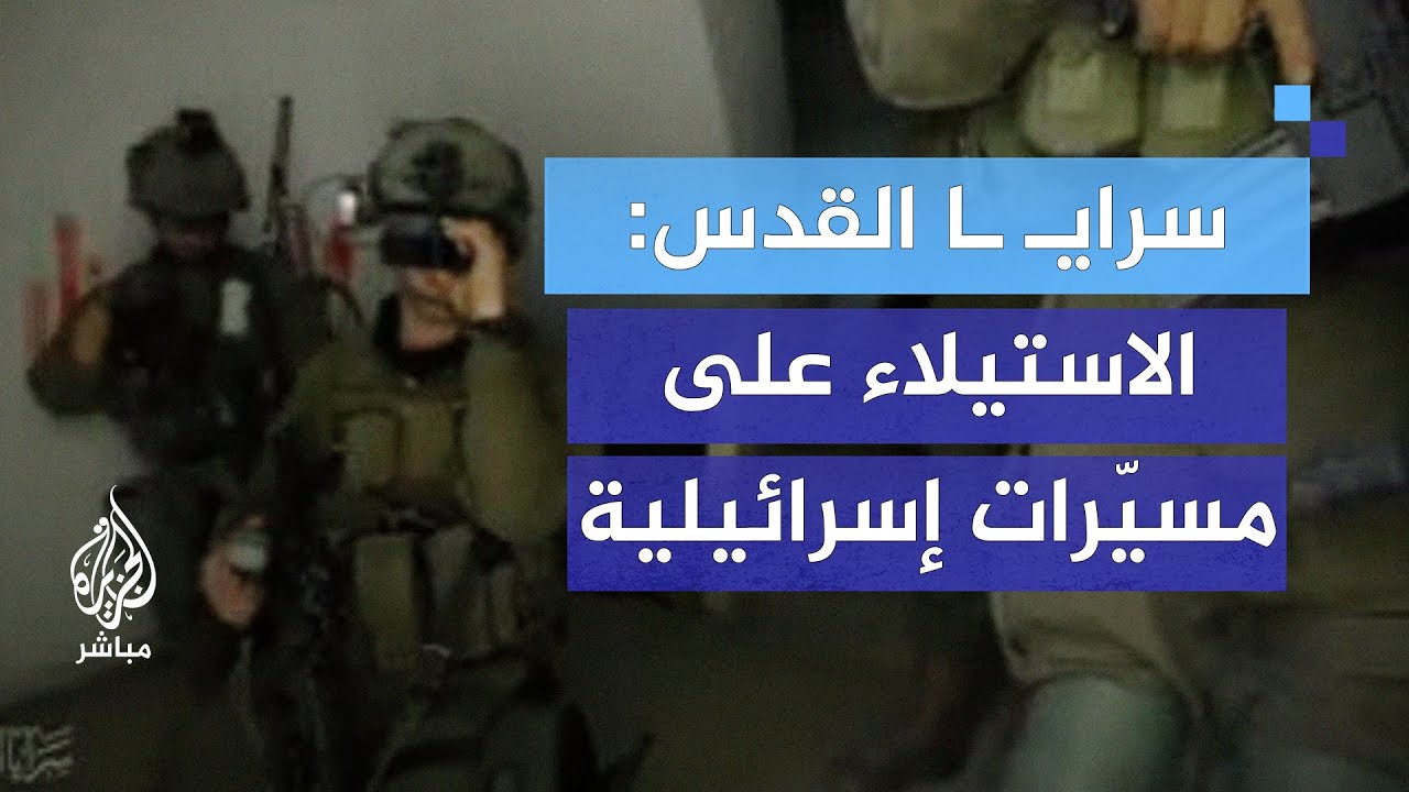 سرايـ ـا القدس تعرض مشاهد لعدد من المسيّرات الإسرائيلية التي استولت عليها