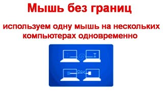 Мышь без границ — используем одну мышь на нескольких компьютерах одновременно