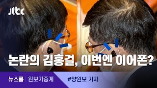 [원보가중계] 질의는 안 듣고 이어폰 낀 국회의원? 김홍걸 또 도마 위에 / JTBC 뉴스룸