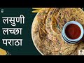 Lasuni lacha paratha recipe in marathi  garlic paratha recipe  kata chamcha  paratha easy recipe