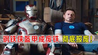 钢铁侠盔甲成为废铁，彻底报废，蜘蛛侠紧急支援钢铁侠！