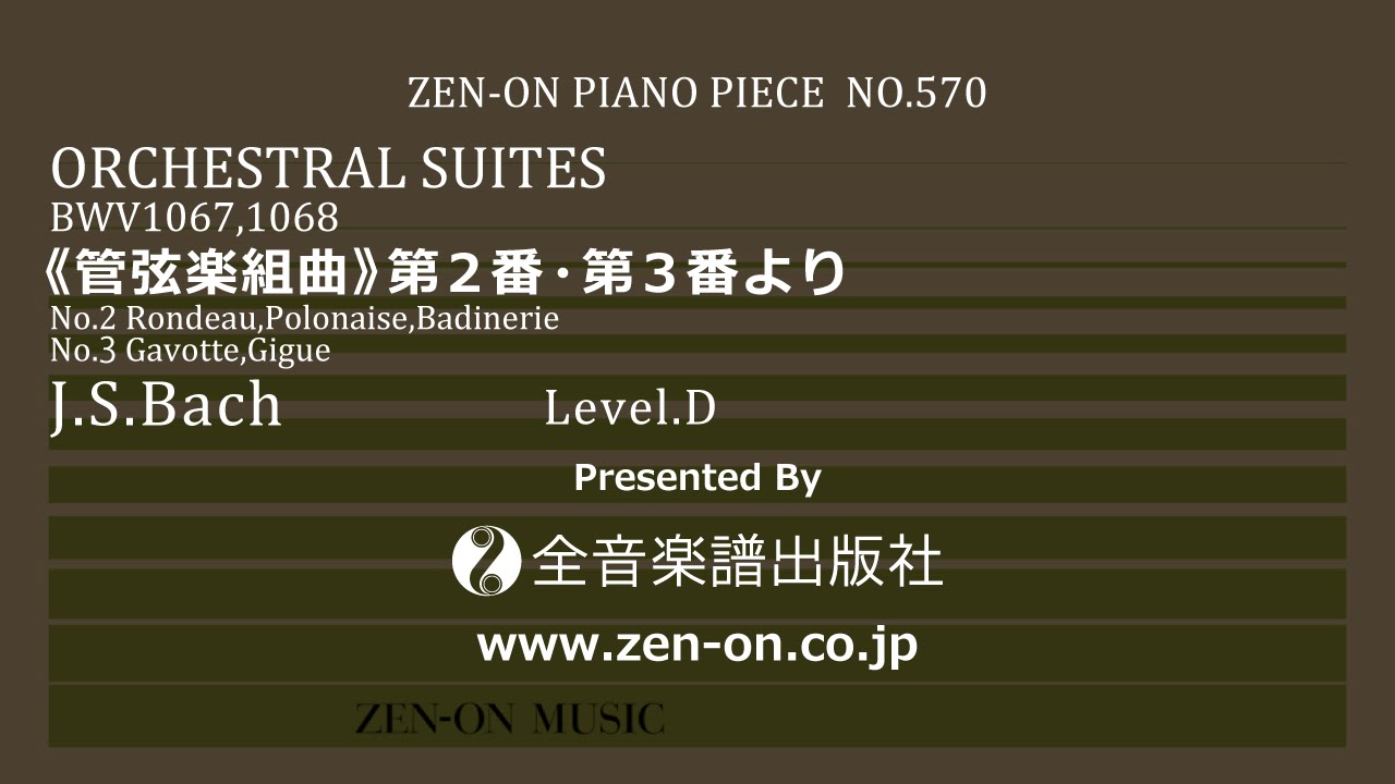 zen-on piano solo PP-570 J.S.バッハ：《管弦楽組曲》第2番・第