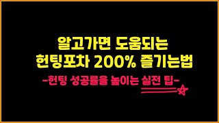 남자들을 위한 헌팅포차 실전 팁