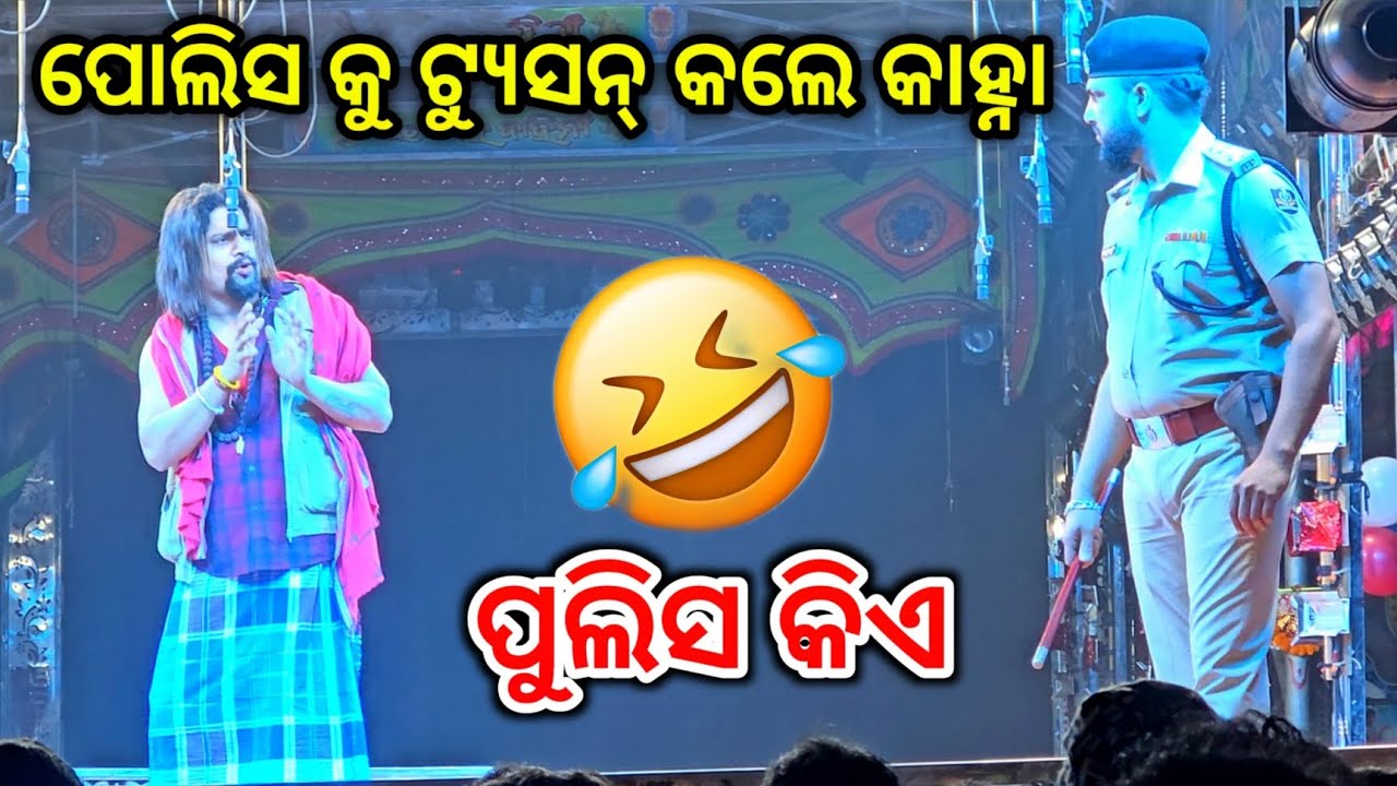 ପୋଲିସ କୁ ଟ୍ୟୁସନ୍ କଲେ କାହ୍ନା 🥶  ପୋଲିସ୍ କିଏ 😂 / By Jatra Singha Bahini Party