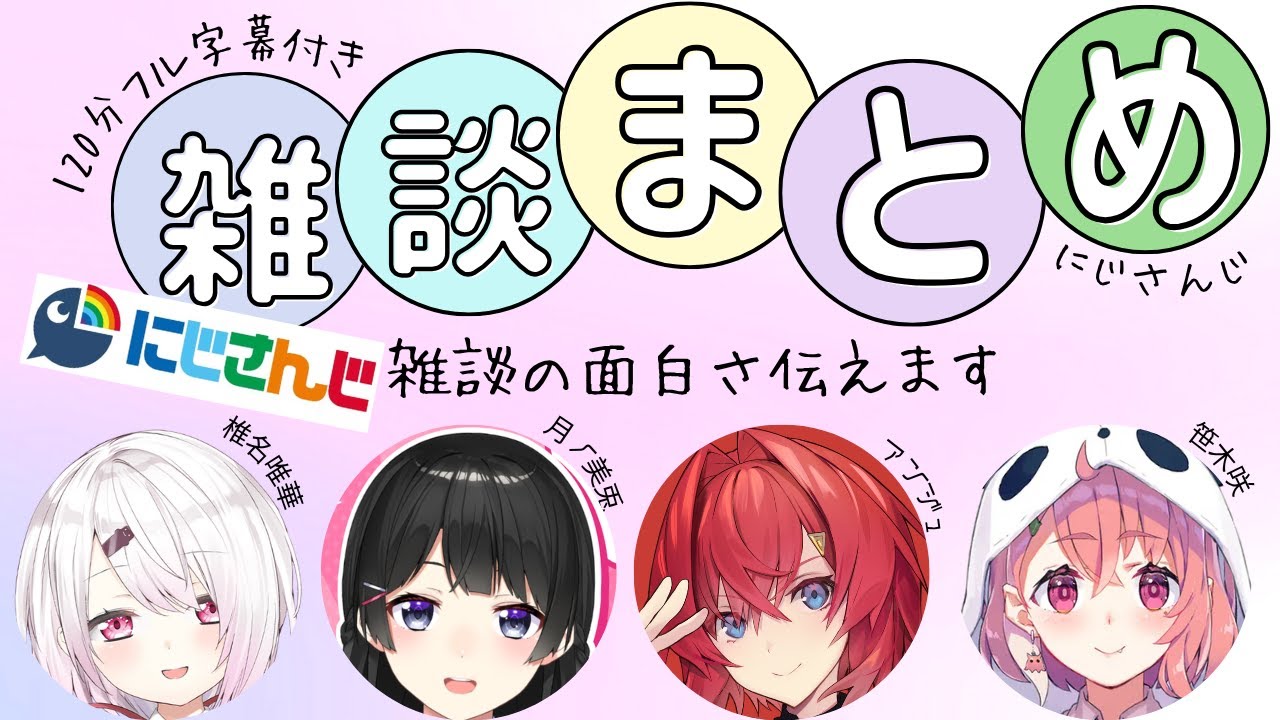 【にじさんじ雑談フル字幕】面白雑談集めてみました120分【にじさんじ/にじさんじ切り抜き/月ノ美兎/アンジュ/社築/卯月コウ/笹木咲/椎名唯華/山神カルタ/魔界ノりりむ/リゼ/戌亥とこ/フレン】