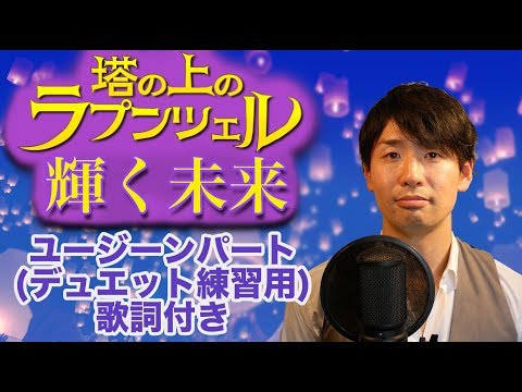 Disney 塔の上のラプンツェル 輝く未来 ユージーンパート 歌詞付き Covered By 柏野昌俊 Youtube