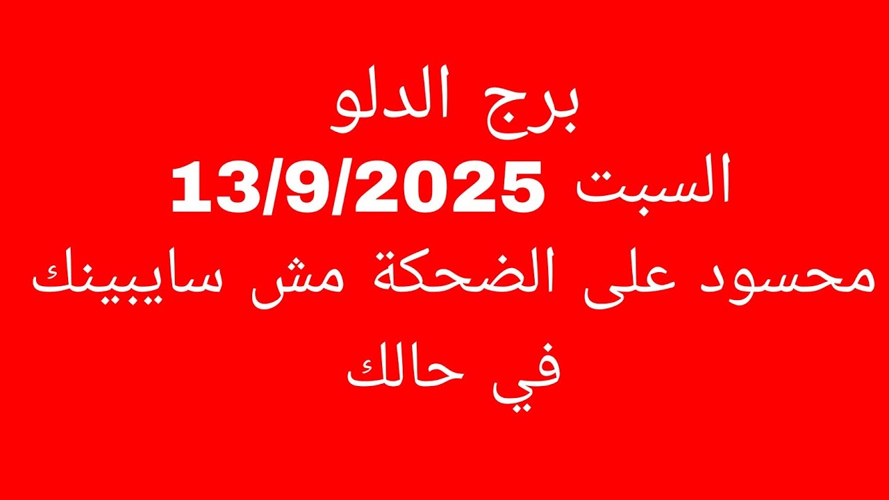 توقعات برج الدلو//السبت 13/9/2025//محسود على الضحكة مش سايبينك في حالك 