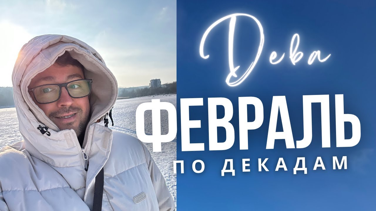 ⭐ДЕВА ФЕВРАЛЬ 2026 Гороскоп  по Декадам: ЧТО ЖДЕТ ИМЕННО ТЕБЯ?! 🚨🔥