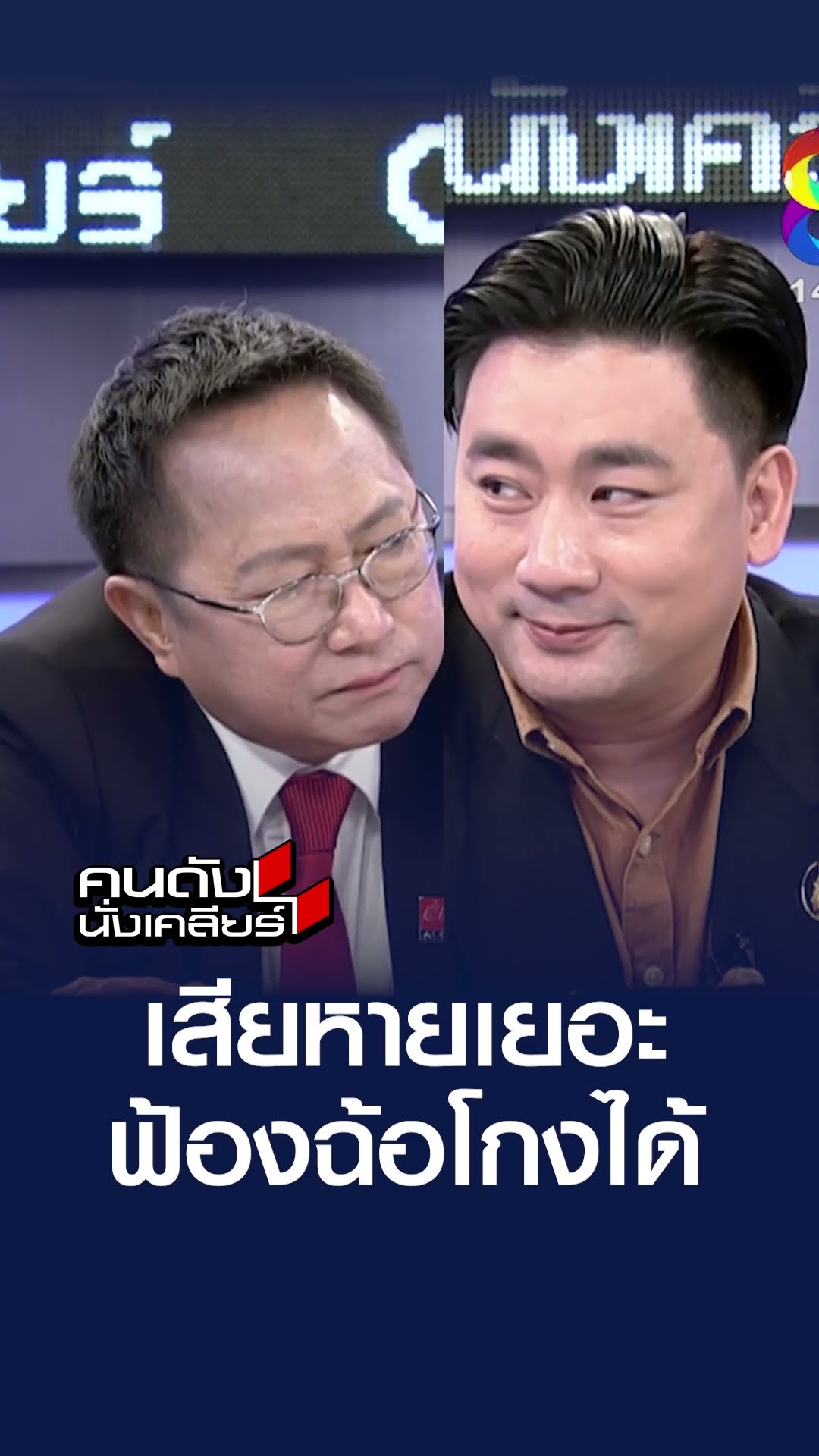 ผู้เสียหายเยอะ ฟ้องฉ้อโกงได้ | คนดังนั่งเคลียร์