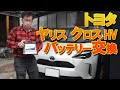 トヨタ ヤリスクロス HVのバッテリー交換で容量アップに挑戦!気をつけるポイントも!