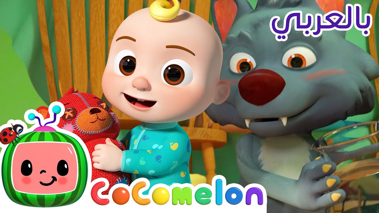 Arabic Are You Sleeping Brother John? !جديد على كوكوميلون