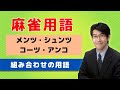 【麻雀初心者向け用語解説】⑦組み合わせの用語