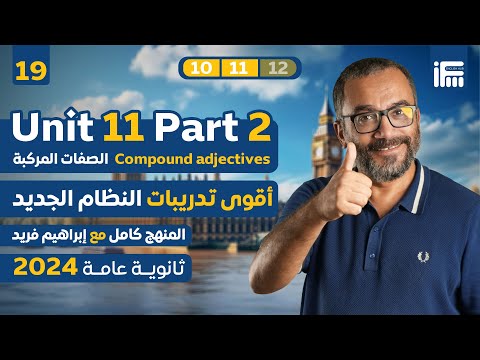 المحاضرة ال19 Unit 11 P2 الصفات المركبة في منهج الإنجليزي ثانوية عامة 2024 مع مستر إبراهيم فريد