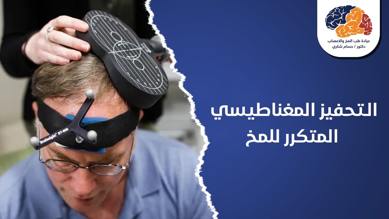الـتحفيز المغناطيسي المتكرر للمخ