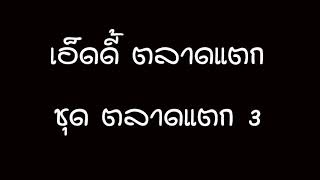 เอ็ดดี้ ตลาดแตก ชุด ตลาดแตก 3