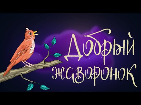 Добрый жаворонок - Болгарская народная сказка | Сказки для детей. 0+