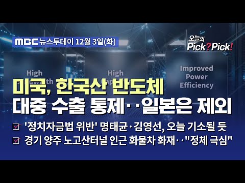 미국, 한국산 반도체 <strong>대중</strong> 수출 통제‥일본은 제외 (2024.12.03)