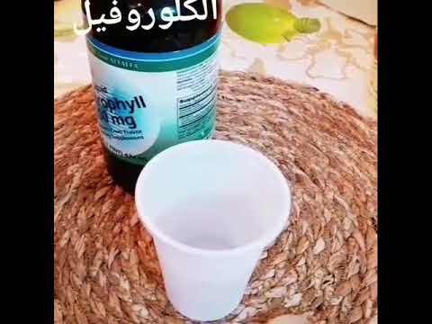 كلوروفيل فلتر داخلي للجسم روعة كلورفيل