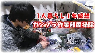 【一人暮らし１年経過！】ガンプラ作業部屋の片付け！