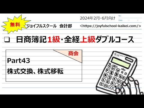 日商1級・全経上級【授業】Part43 株式交換、株式移転