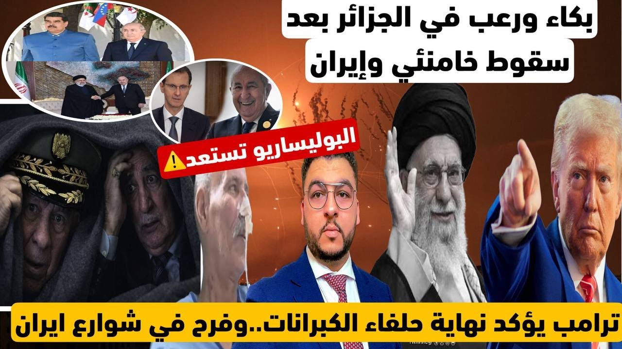 بكاء ورعب في الجزائر بعد سقوط خامنئي وإيران/ترامب يؤكد نهاية حلفاء الكبرانات../البوليساريو تستعد