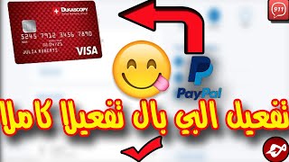 تفعيل البي بال ببطاقة فيزا كارد دوكاسكوبي تفعيلا كاملا | paypal via dukascopy !!