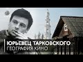 #ГеографияКино: Юрьевец Андрея Тарковского