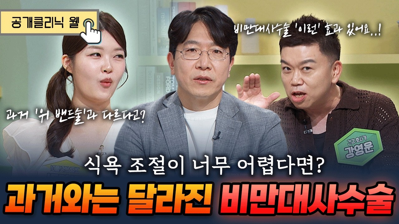 [공개클리닉 웰] 비만대사수술의 초점이 바뀌었습니다 ‼️단순히 살 빼는 수술이 아니라 당뇨·건강까지 함께 관리합니다