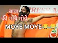 बाबा रामदेव की मोये मोये😂😂 || BABA RAMDEV KI MOYE MOYE 😂😂|| #rosting #shorts #baba